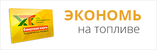 Экономь на топливе