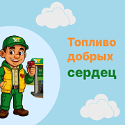 Топливо добрых сердец